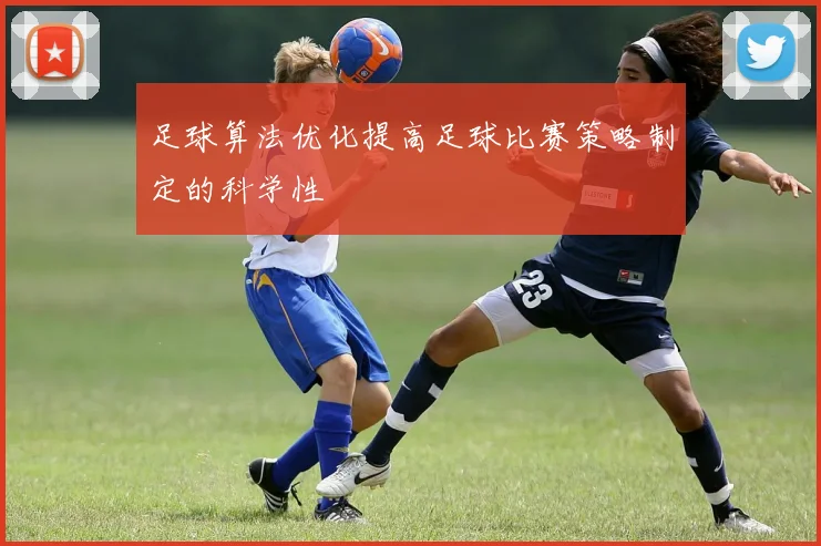 足球算法优化提高足球比赛策略制定的科学性