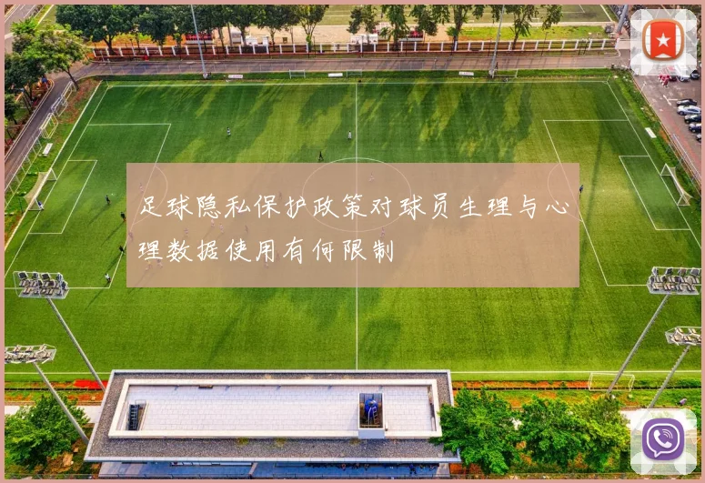 足球隐私保护政策对球员生理与心理数据使用有何限制