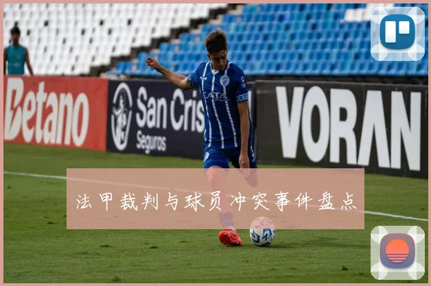 法甲裁判与球员冲突事件盘点