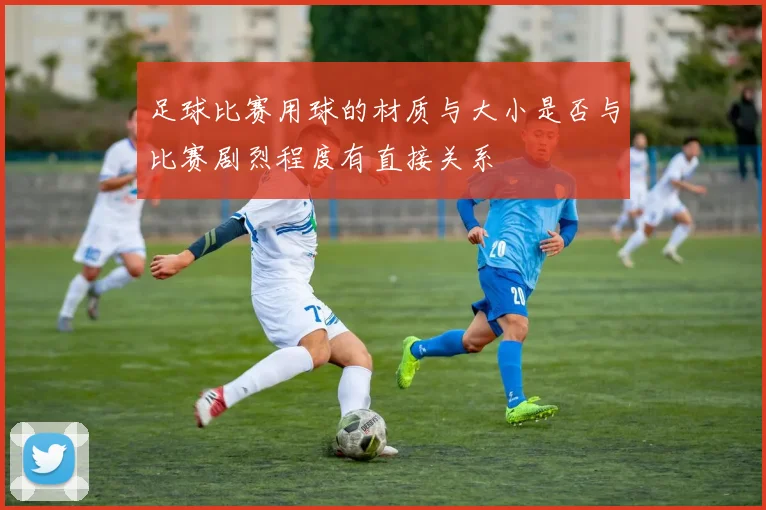 足球比赛用球的材质与大小是否与比赛剧烈程度有直接关系