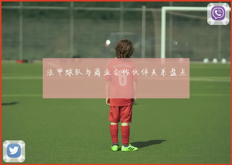 法甲球队与商业合作伙伴关系盘点