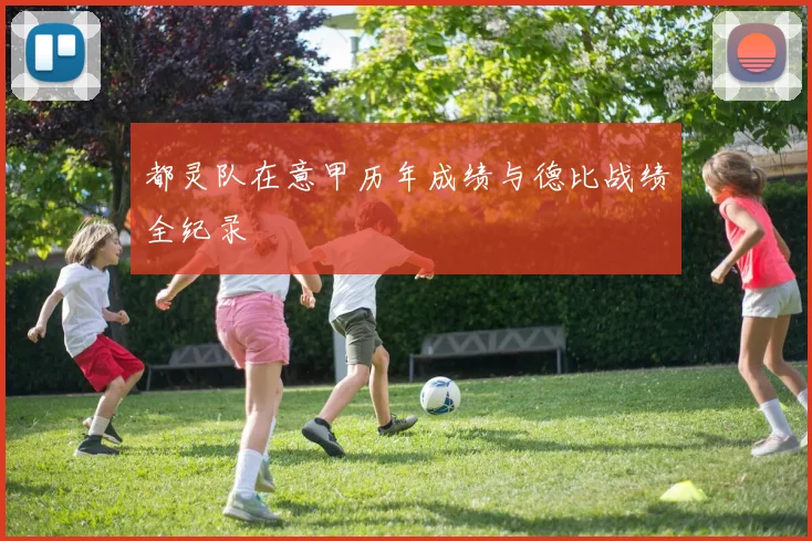 都灵队在意甲历年成绩与德比战绩全纪录