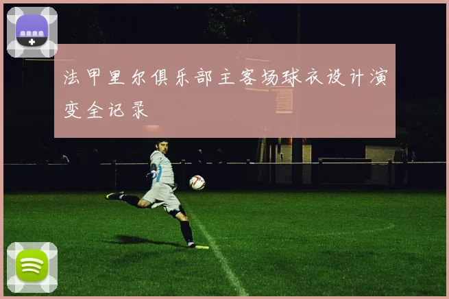 法甲里尔俱乐部主客场球衣设计演变全记录
