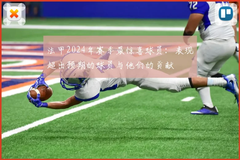 法甲2024年赛季最惊喜球员：表现超出预期的球员与他们的贡献