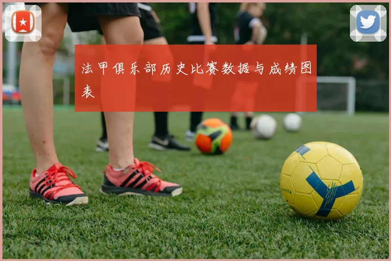 法甲俱乐部历史比赛数据与成绩图表