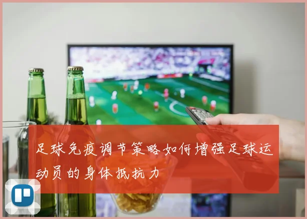 足球免疫调节策略如何增强足球运动员的身体抵抗力