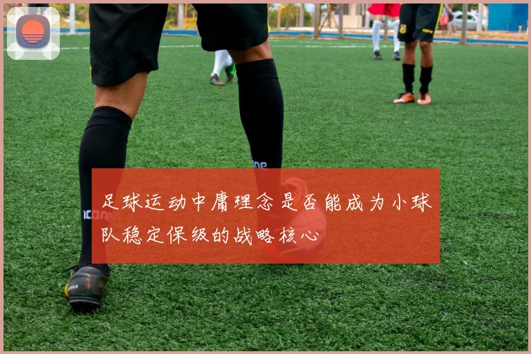 足球运动中庸理念是否能成为小球队稳定保级的战略核心