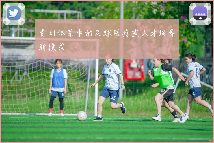 青训体系中的足球医疗室人才培养新模式