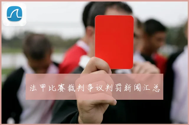 法甲比赛裁判争议判罚新闻汇总